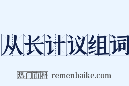 从长计议组词是什么意思的图片